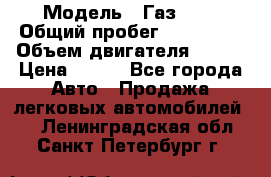  › Модель ­ Газ3302 › Общий пробег ­ 115 000 › Объем двигателя ­ 108 › Цена ­ 380 - Все города Авто » Продажа легковых автомобилей   . Ленинградская обл.,Санкт-Петербург г.